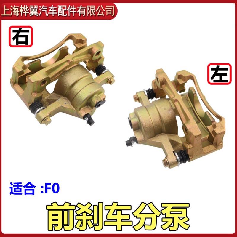 适用于比亚迪F0前刹车分泵总成 前刹车分泵 前制动分泵卡钳分泵支