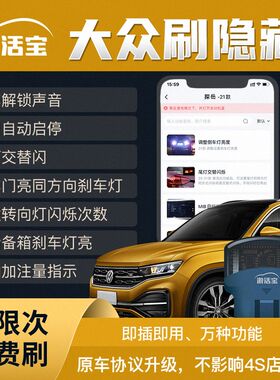 激活宝 大众汽车刷隐藏OBD盒子关闭自动启停锁车折叠后视镜氛围灯
