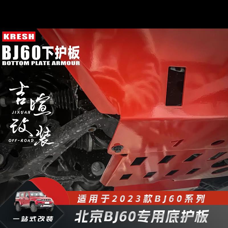 北京BJ60护板车底盘装甲越野改装配件锰钢合金北京60发动机挡板
