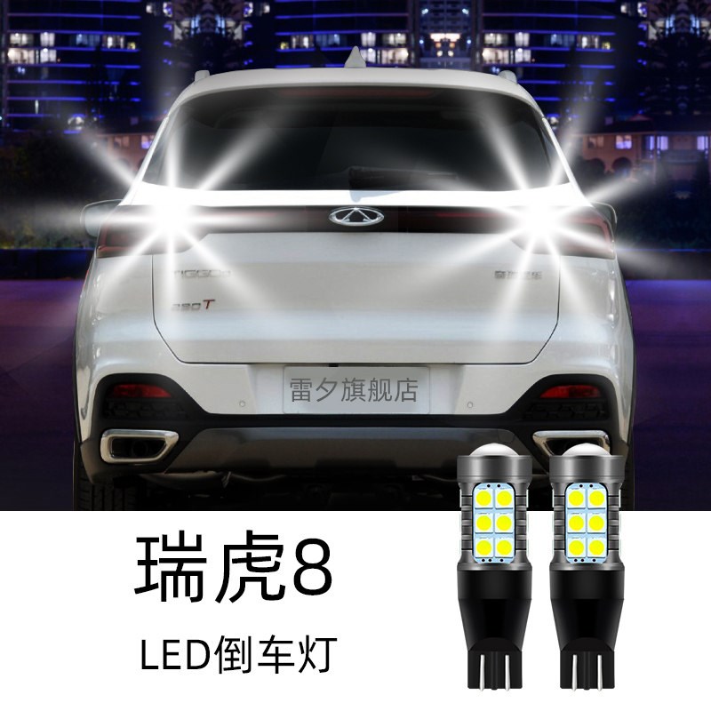 适用于18-24款奇瑞瑞虎8改装超亮led倒车灯刹车灯转向灯后雾灯泡