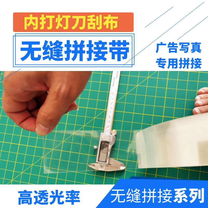 广告刀刮布无缝拼接带专用特种胶带高透光率内打灯透光拼接双面胶