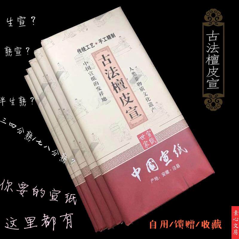 手工三尺四尺檀皮绿杨生宣山水花鸟半生熟三四分熟七八分云母熟宣