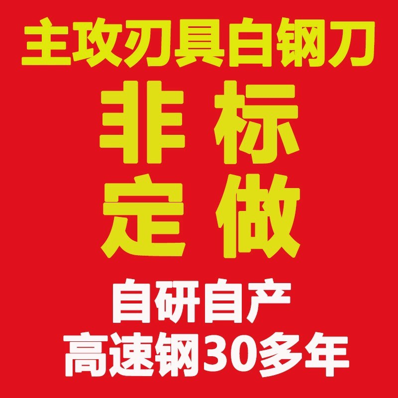 【订货】非标定制 高速钢白钢刀白钢条 刚刀 锋钢 刀片 机床车刀