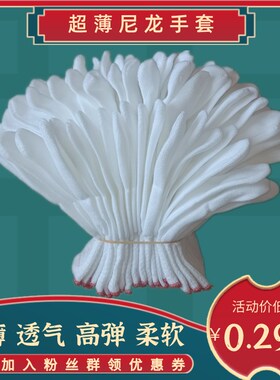 超薄款尼龙手套透气贴肤工作劳保弹力白色灰色黑色绿色防尘手套耐