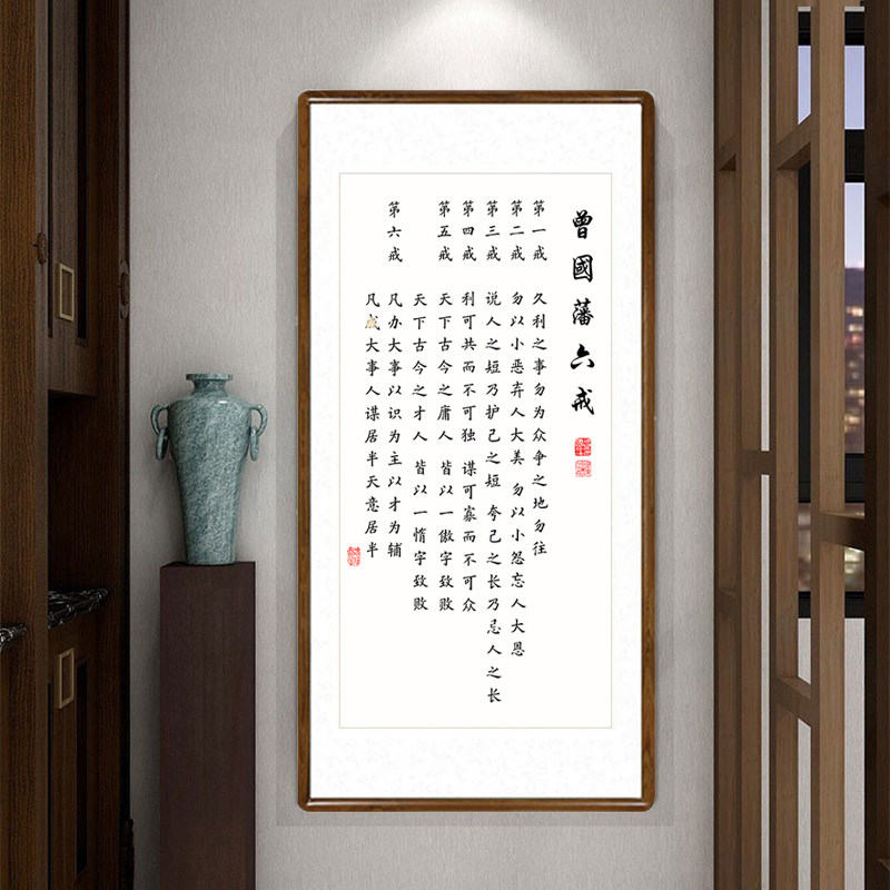 曾国藩六戒字画办公室书法挂画新中式客厅装饰画玄关走廊过道壁画