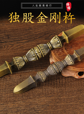 佛像唐密真言宗独股杵 合金金刚杵降魔杵法器宝杵 一字杵精品大号