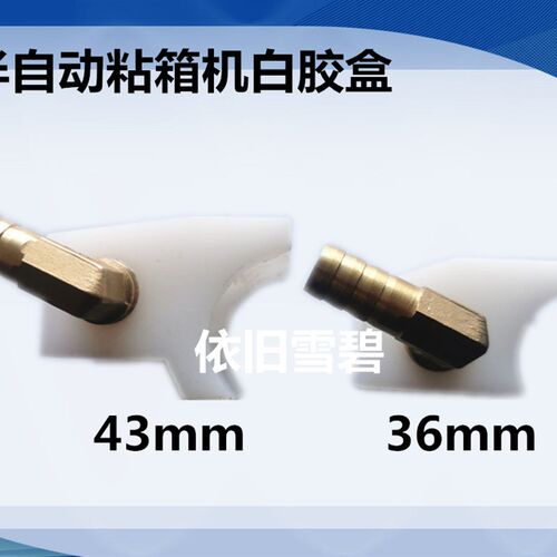 纸箱机械配件半自动粘箱机配件白塑钢胶盒