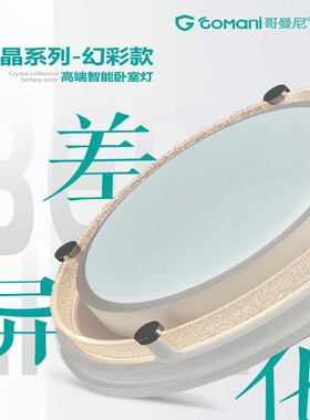 哥曼尼智能水晶之恋星钻幻彩款客厅吸顶灯圆方形遥控LED卧室灯具