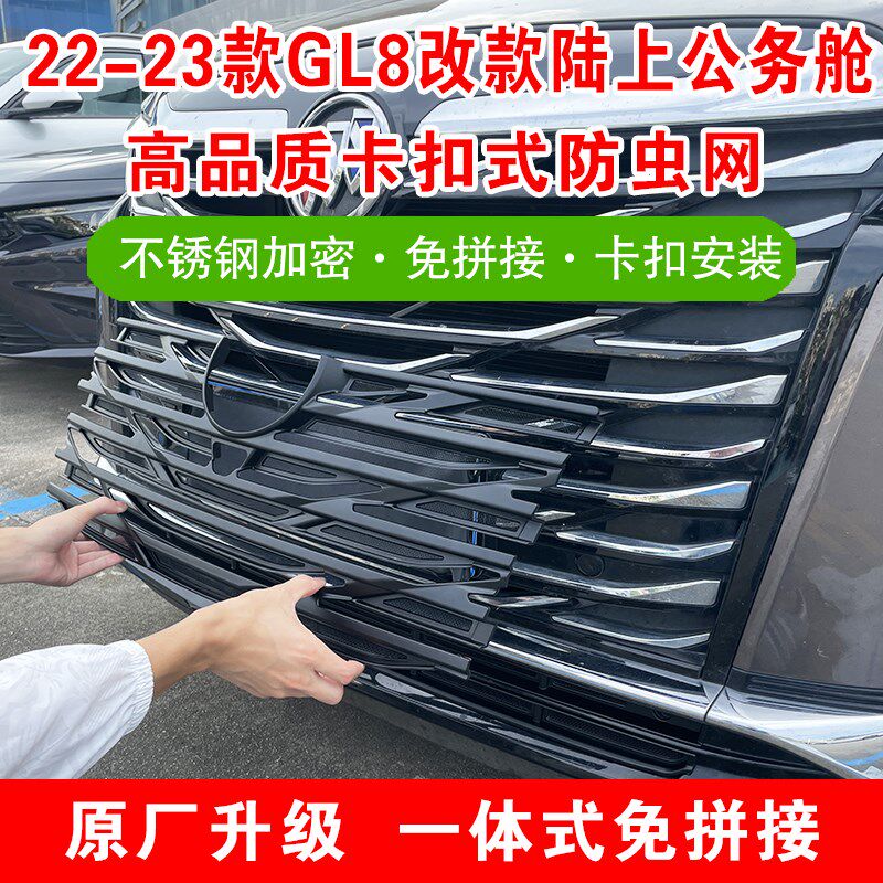 23款别克GL8陆上公务舱防虫网前脸中网水箱防护网防尘网免拆改装