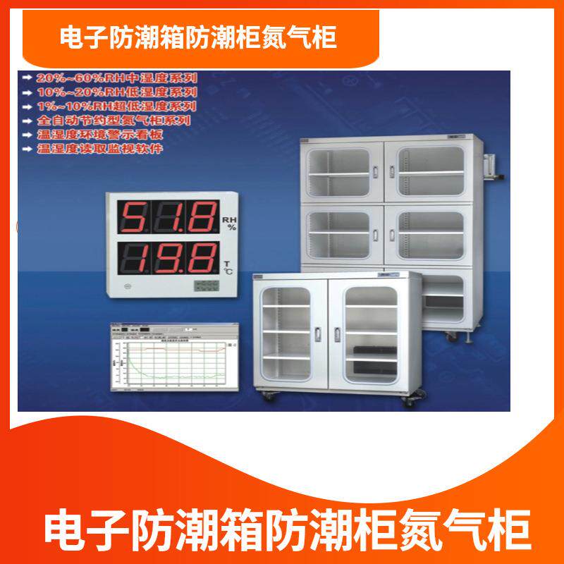 240L电子防潮箱精密模具干燥柜元器件电路板防潮箱超低湿度防潮箱