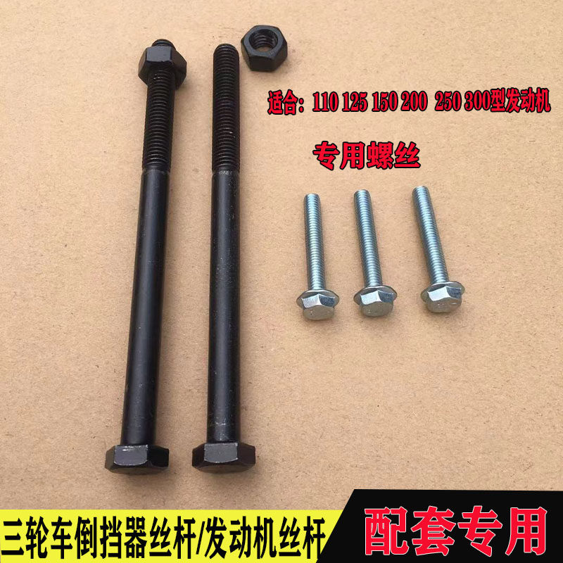 包邮三轮车钢件螺丝发动机倒挡器专用螺丝全套110/150/300型丝杆