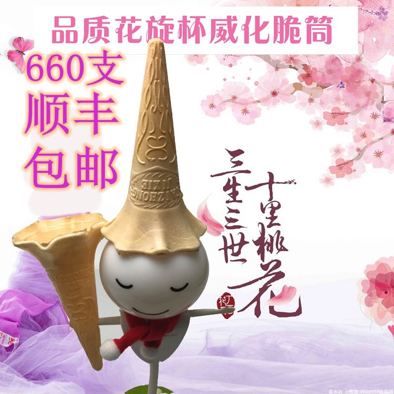 冰淇淋激凌花筒雪糕粉机用蛋筒脆皮甜筒壳威化筒喇叭口花旋筒包邮