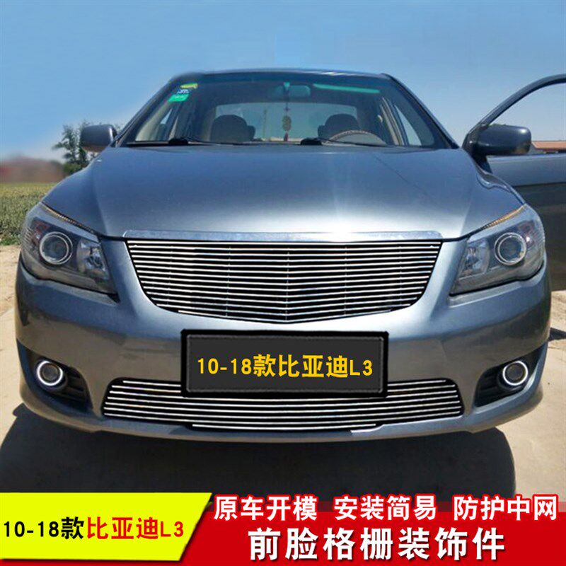 比亚迪L3专用改装无标中网亮条G6金属前脸装饰配件格栅改装件