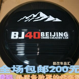 北京汽车BJ40L外饰改装包邮 北汽Bj40PLUS  不锈钢轮胎罩备胎罩