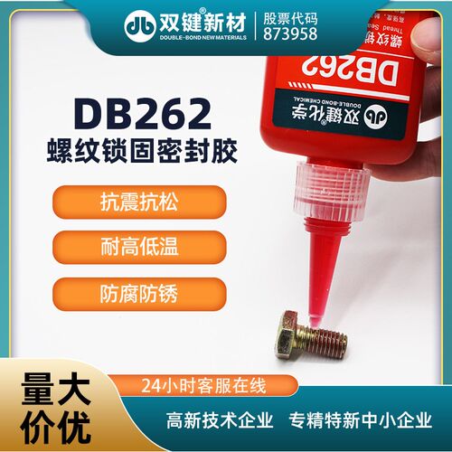 双键DB262螺纹锁固密封胶 厌氧螺丝紧固防松 高强度不可拆耐介质