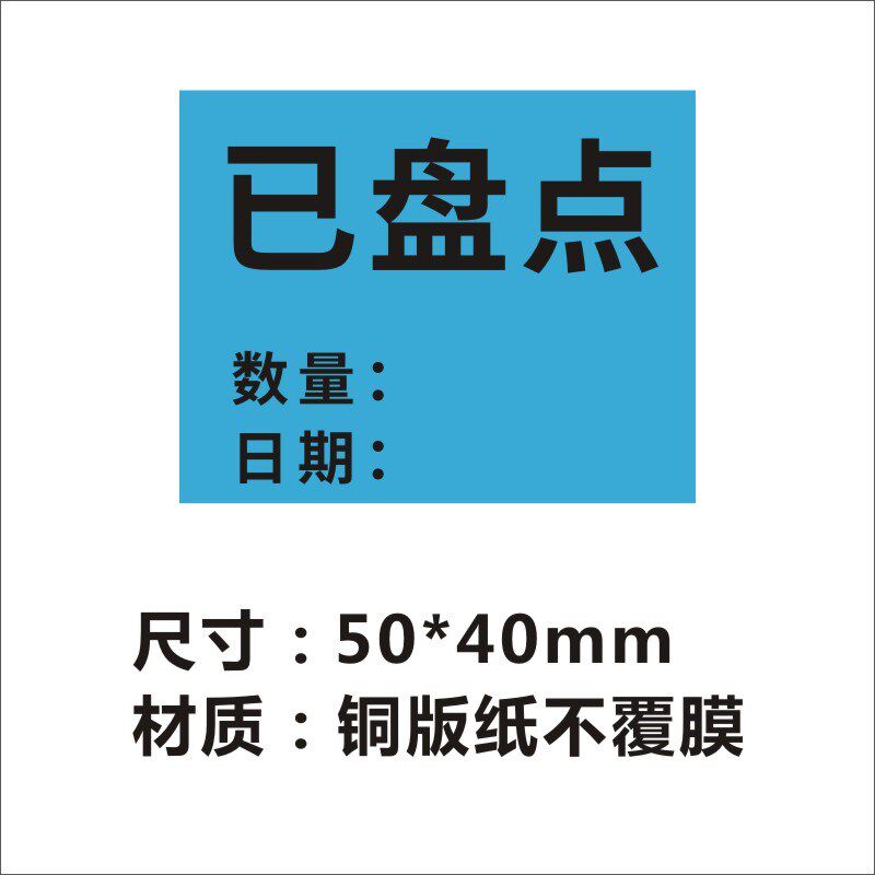 已盘点标签物料贴纸退回品不合格出入库待检测尾数报关件已报修C