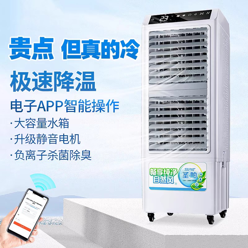 圣帕空调扇冷风机家用制冷器大型商用工业冷气冷风扇移动水冷塔扇