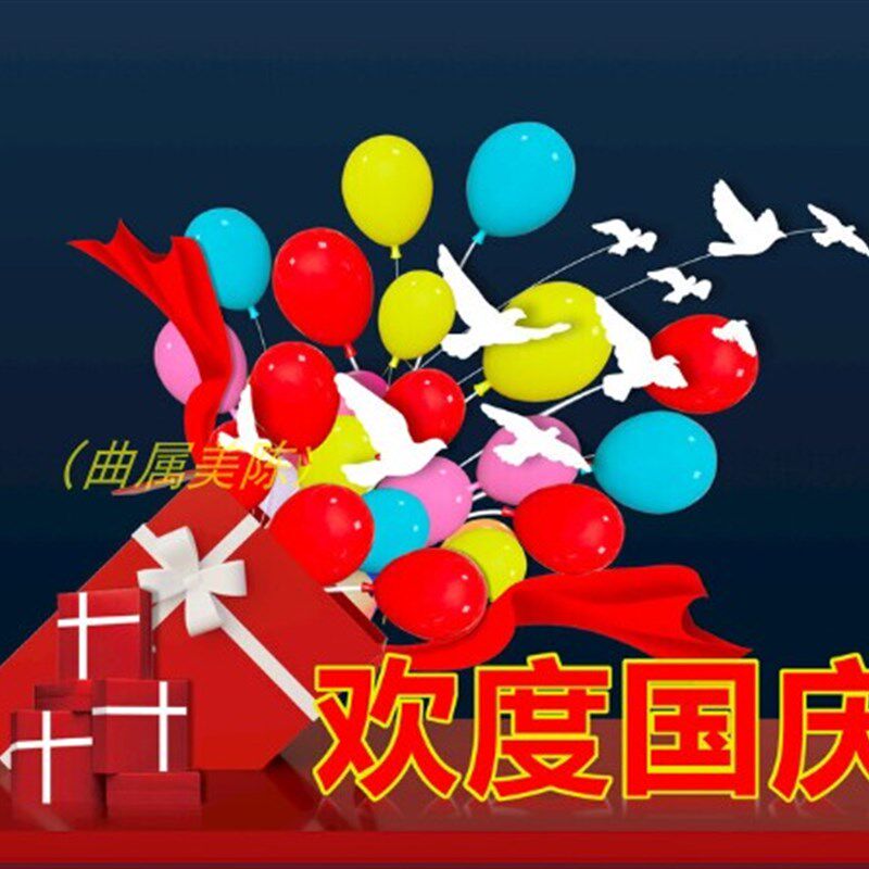 中秋国庆节双节装饰美陈摆件堆头亮化商业街气球红色喜庆氛围用品