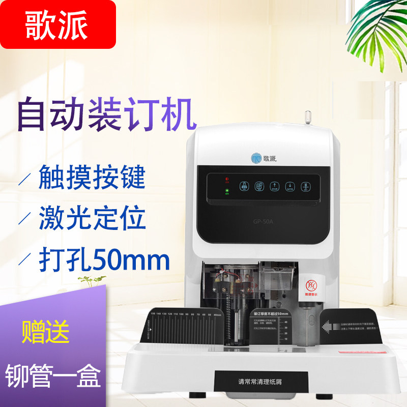 歌派GP-50A自动财务凭证装订机激光定位电动档案打孔机档案科专用