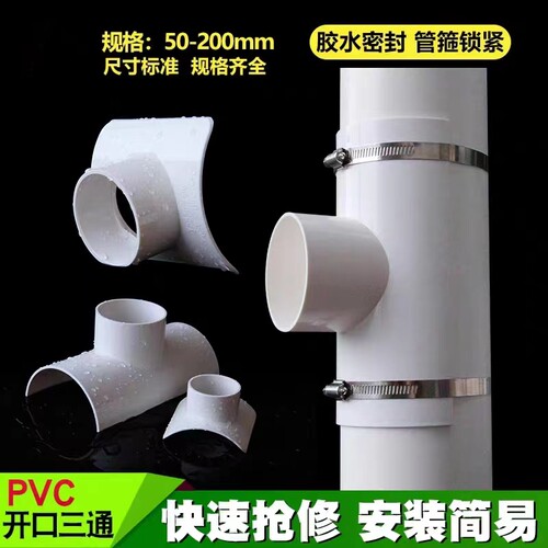 PVC三通补漏片水管配件下水管快速抢修开口三通变径接头50 75 110