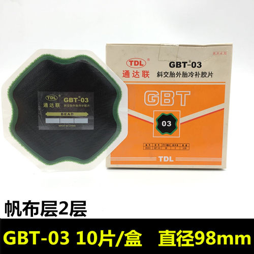 通达联补胎胶片GBT-01 02 03真空胎斜交胎补胎胶片胶水通达连胶片