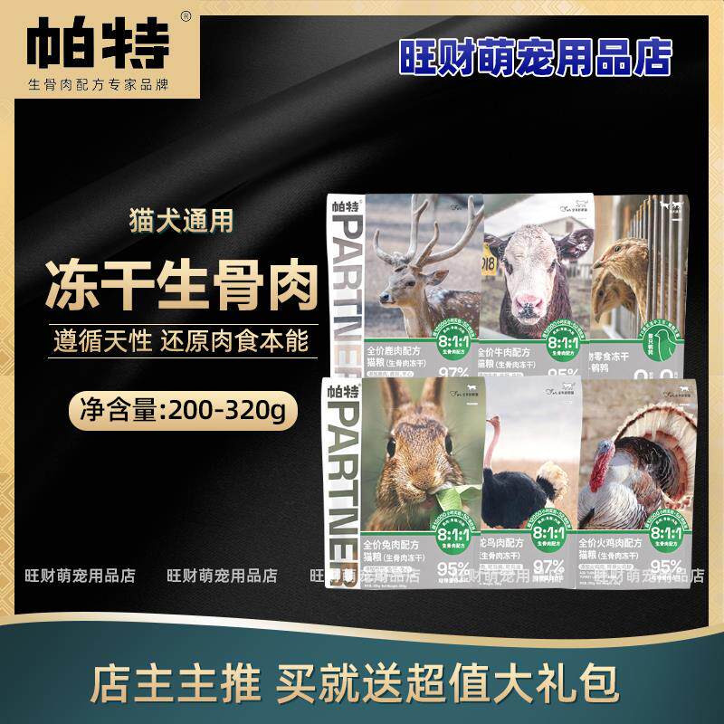 帕特诺尔冻干猫零食帕特生骨肉冻干猫狗主食三文鱼鹌鹑鹿肉牛肉饼