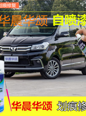 华晨华颂7补漆笔精锐黑色汽车划痕修复自喷漆石英白冰山银原厂漆
