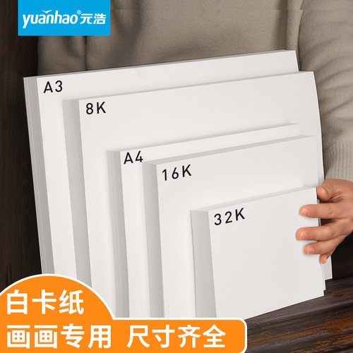 白卡纸美术专用16K 4开 8开 A4 A3 4K 8K大张白色硬卡纸DIY手工白