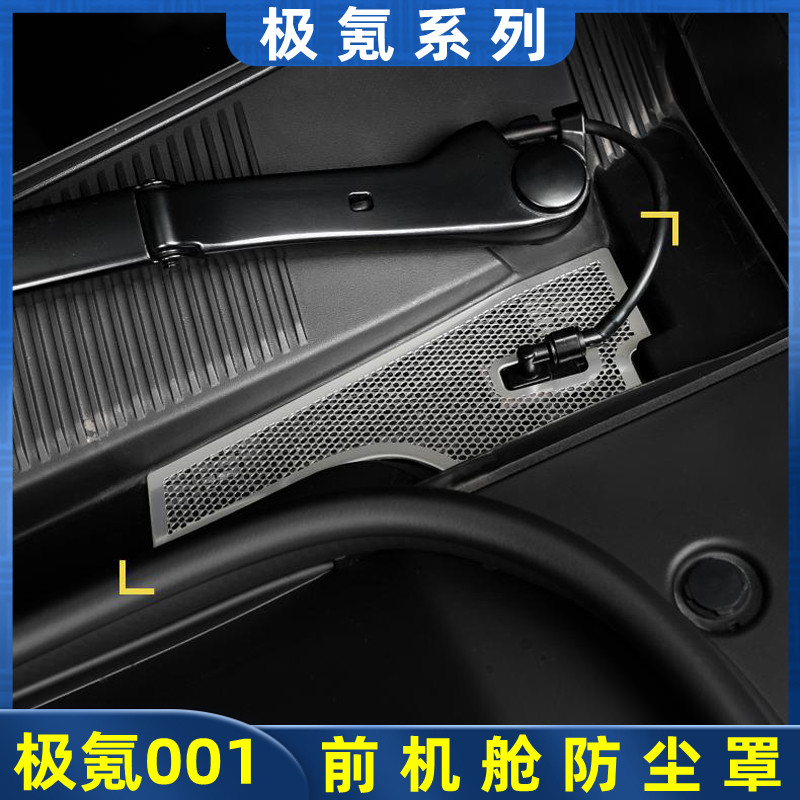 适用极氪001前机舱盖防尘罩空调进气风口保护防虫网汽车改装用品