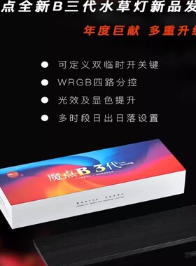 魔点全新B三代水草灯 B3WRGB版LED草缸造景灯水族鱼缸照明显色灯
