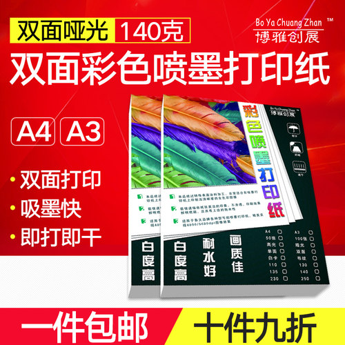 博雅140g双面彩喷纸 a4喷墨打印纸 彩色打印纸a4 100张/包哑光