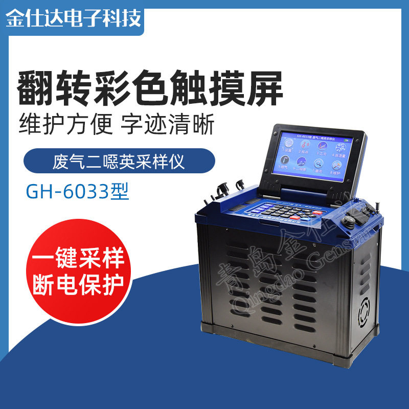 青岛金仕达GH-6033型废气二噁英采样器 固定汚染源采样器图片