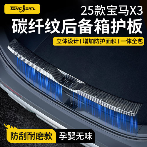 适用25款宝马X3后备箱护板汽车防护装饰用品改装配件门槛条保护贴