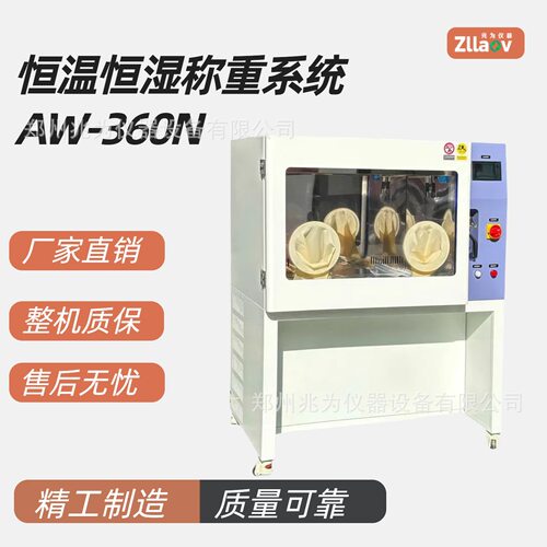 恒温恒湿称重系统AW-36N恒温恒湿称重试验箱颗粒物称重箱