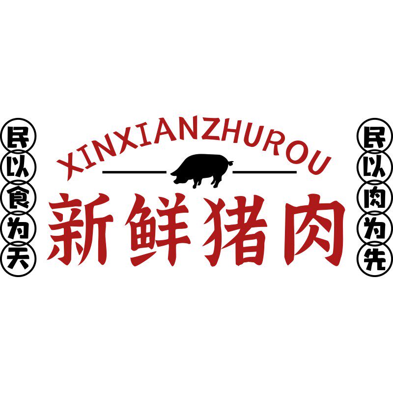 猪肉店铺装饰网红生鲜超市创意广告海报贴纸画熟食卤味菜布置墙面