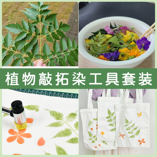 植物拓染树叶敲拓染布工具套装材料包帆布包印染锤子拓印diy明矾