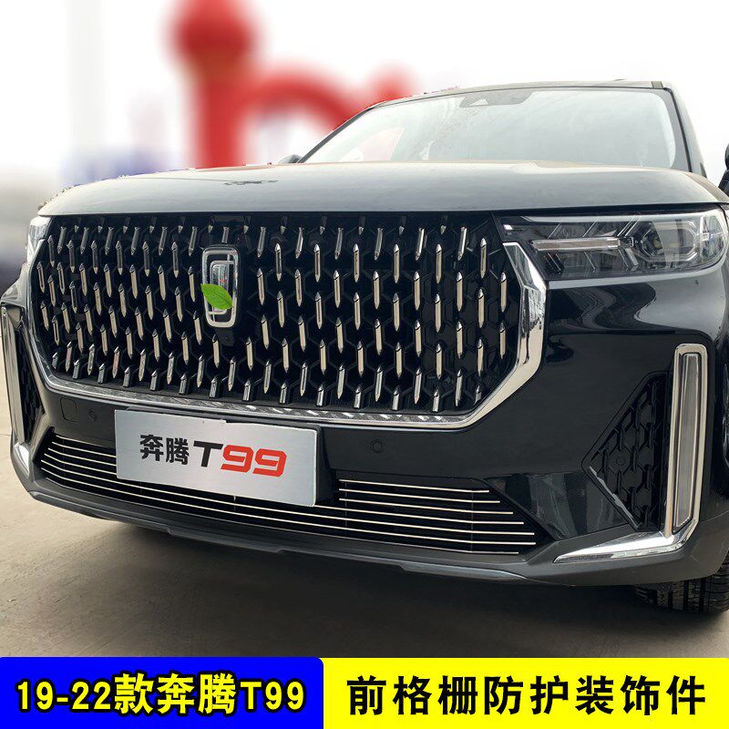 2019-22款奔腾T99/T33中网专用装饰亮条前杠格栅改装防虫防絮配件
