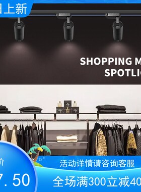西顿射灯led导轨道射灯9W15W24W35W服装店铺背景墙商用打背景超亮