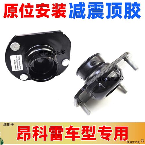 适用别克昂科雷前减震器 避震器 避震机前机芯后机减震器顶胶上座