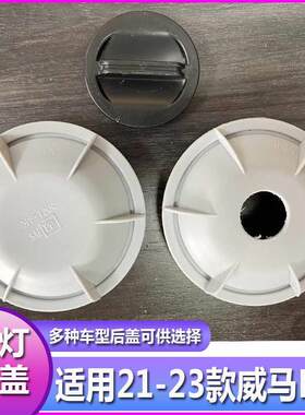 21-23威马E5大灯防尘盖防尘罩汽车远近光后盖防水密封罩堵盖灯罩
