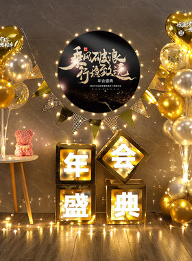 2024年终盛典公司年会布置舞台晚会场景装饰元旦新年气球摆件用品