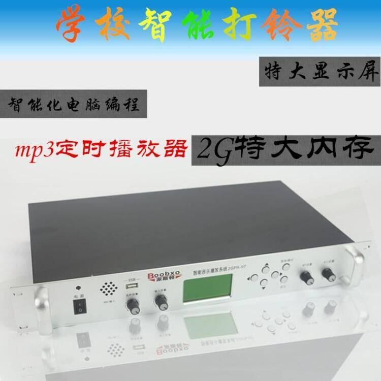 2G智能公共广播系统定时MP3音乐播放器学校打铃器军仪号背景铃声
