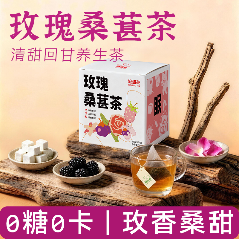 轻派 黑枸杞茯苓百合黄体酮茶玫瑰桑葚养生茶包女生补气血早C晚A