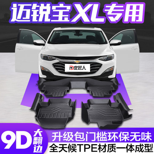 雪佛兰迈锐宝XL脚垫全包围专用汽车大全车饰改装装饰用品TPE地垫