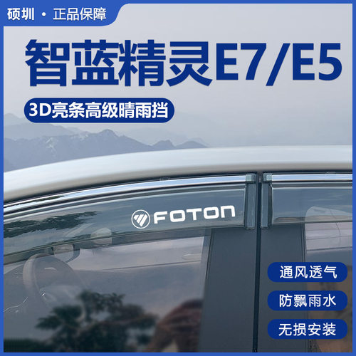 2026款福田智蓝精灵E7晴雨挡改装配件精灵智蓝E5车窗雨眉遮防雨条