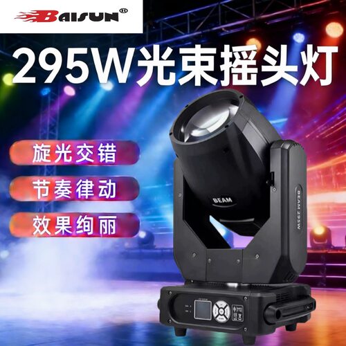 295W光束灯声控光速灯摇头灯光设备酒吧旋转灯厂家舞台灯
