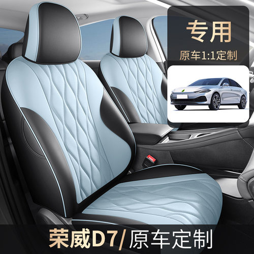2024款荣威d7座椅套全包四季专用座套25款dmh/ev汽车坐垫内饰座垫