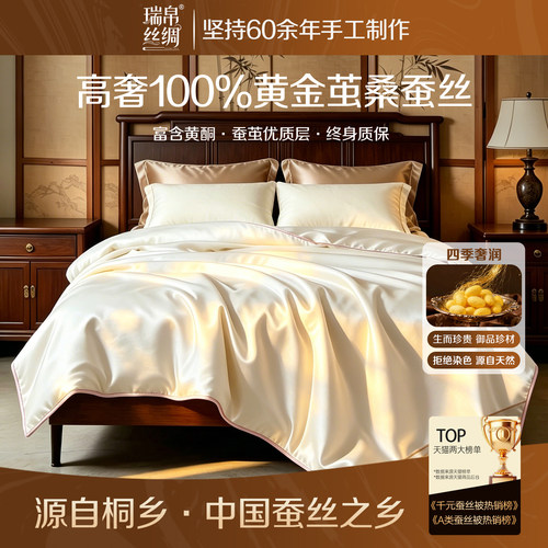瑞帛100%桑蚕长丝手工蚕丝被