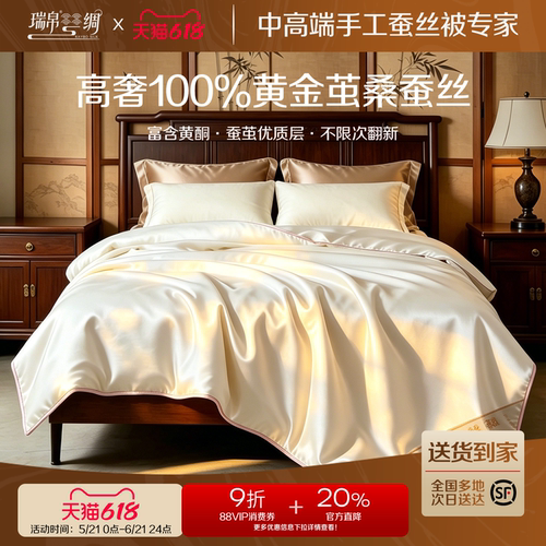 瑞帛100%桑蚕长丝手工蚕丝被