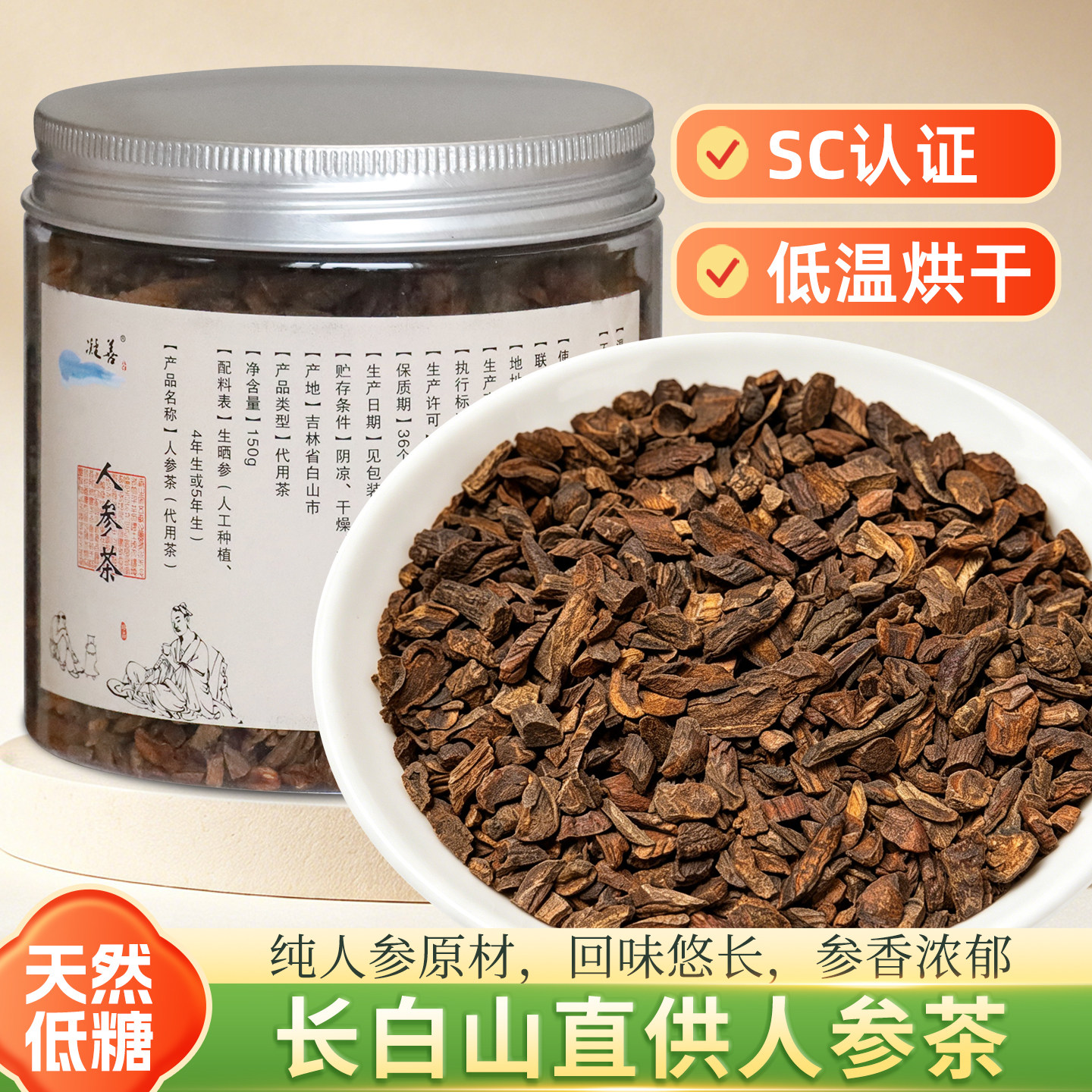 长白山人参茶天然低糖纯人参原材SC认证产地直供养生茶东北特产